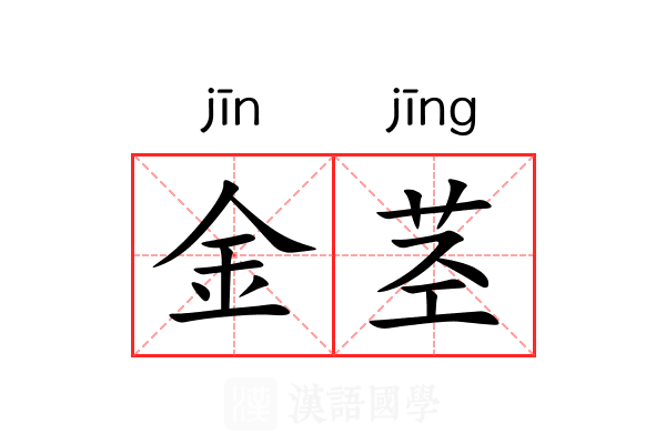 金茎 金茎