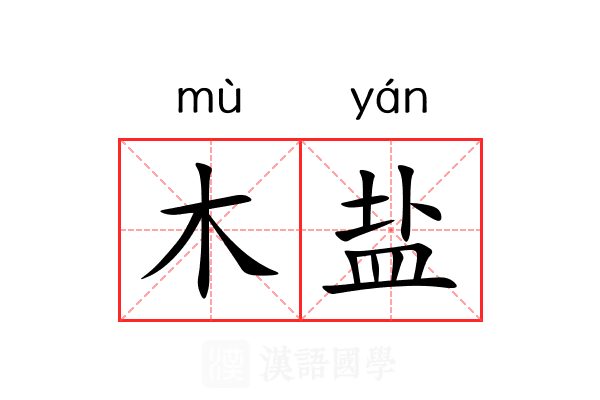 木盐 木盐