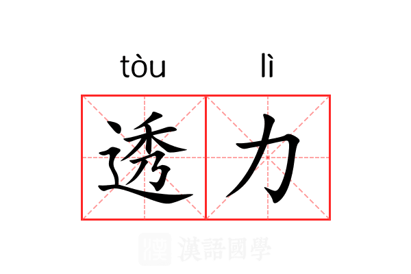 透力 透力