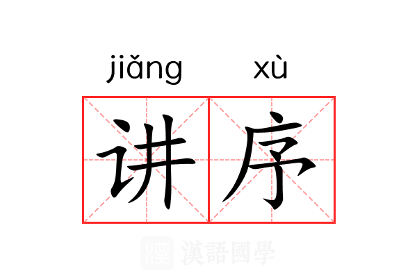 讲序 讲序