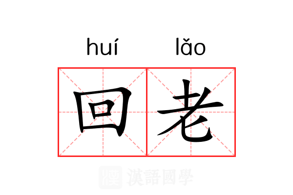回老 回老