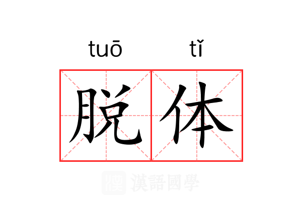 脱体 脱体