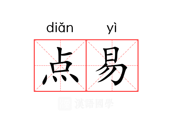 点易 点易