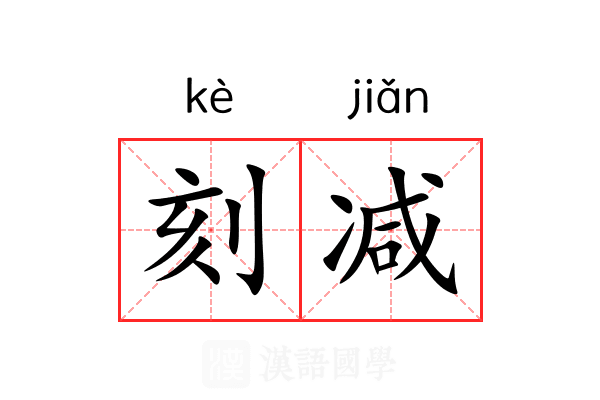 刻减 刻减