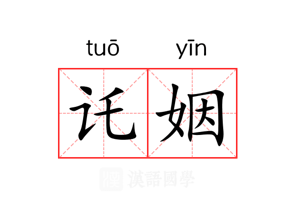 讬姻