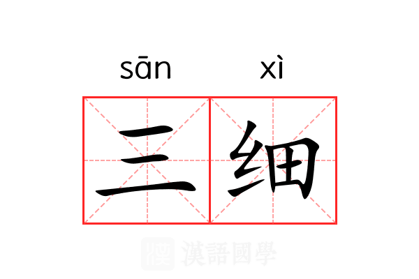 三细 三细