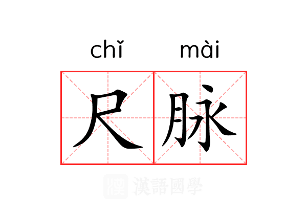 尺脉