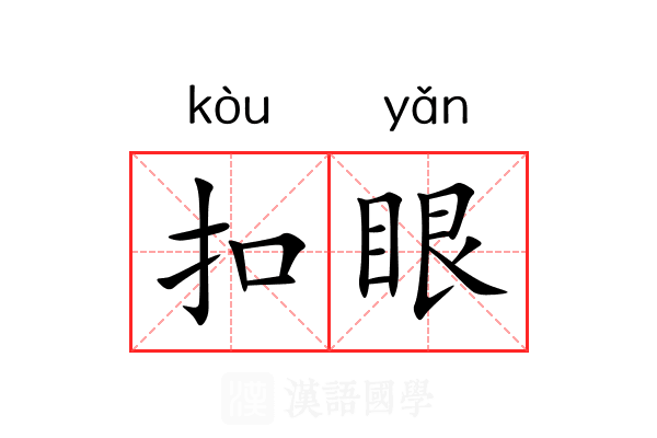 扣眼 扣眼