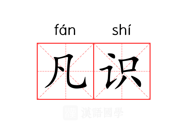 凡识 凡识