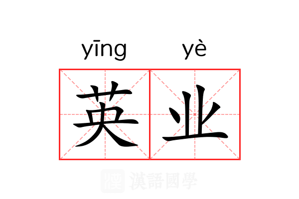 英业 英业