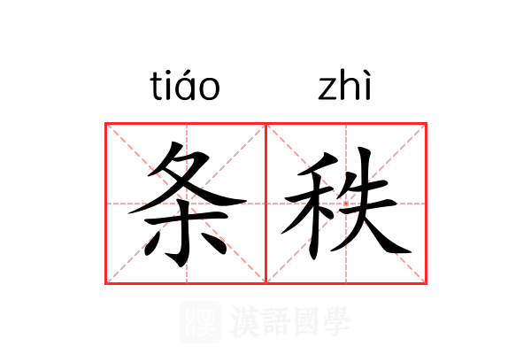 条秩 条秩
