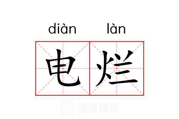 电烂 电烂