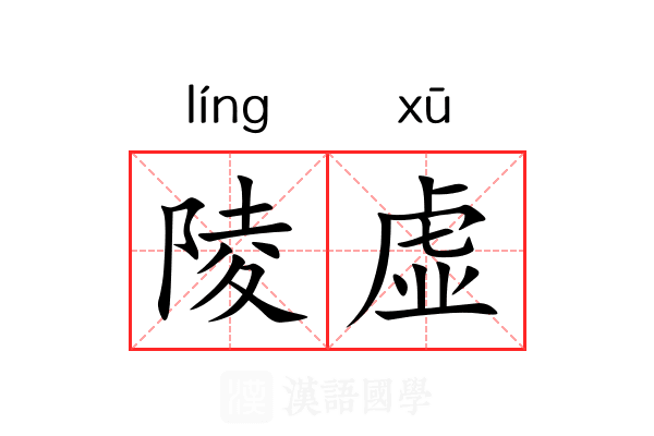 陵虚 陵虚