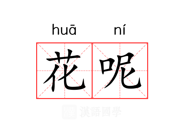 花呢 花呢