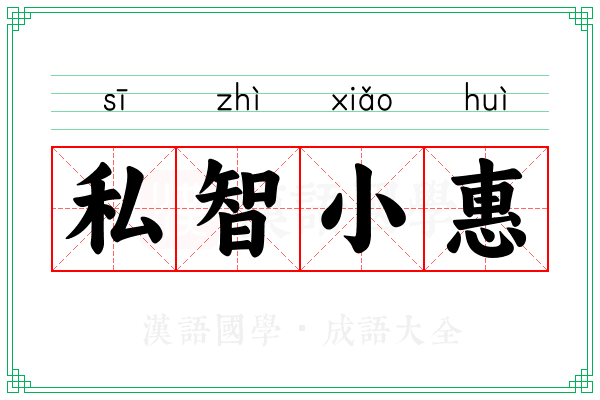 私智小惠 私智小惠
