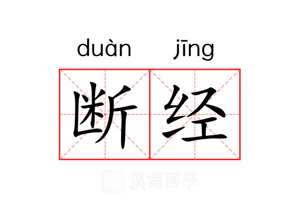 断经 断经