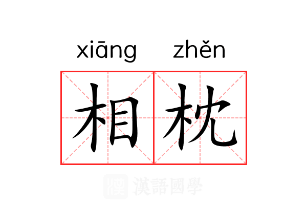 相枕 相枕