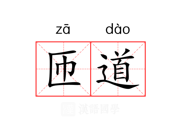 匝道 匝道
