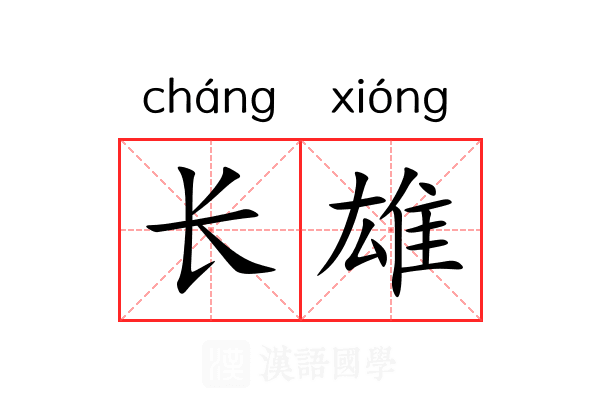 长雄 长雄