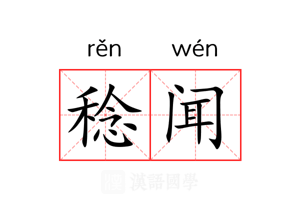 稔闻 稔闻