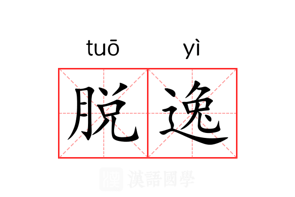 脱逸 脱逸