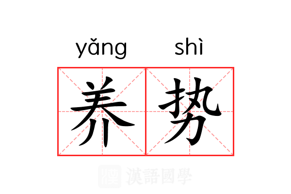 养势 养势