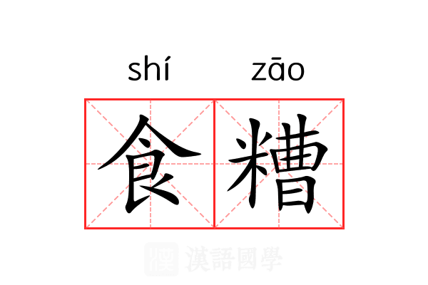 食糟 食糟