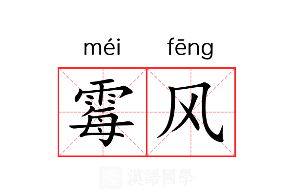 霉风 霉风