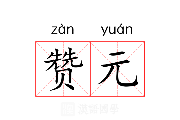 赞元 赞元