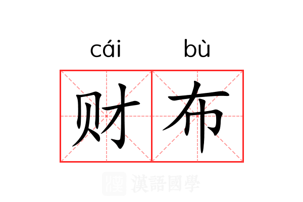 财布