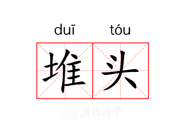 堆头 堆头