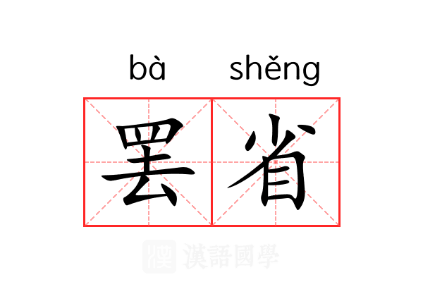 罢省 罢省