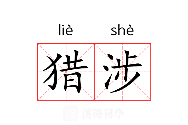 猎涉