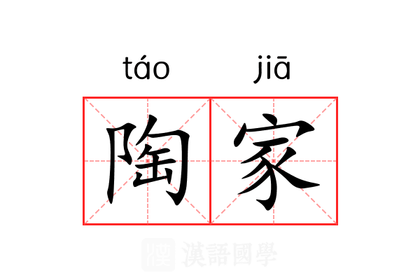 陶家 陶家