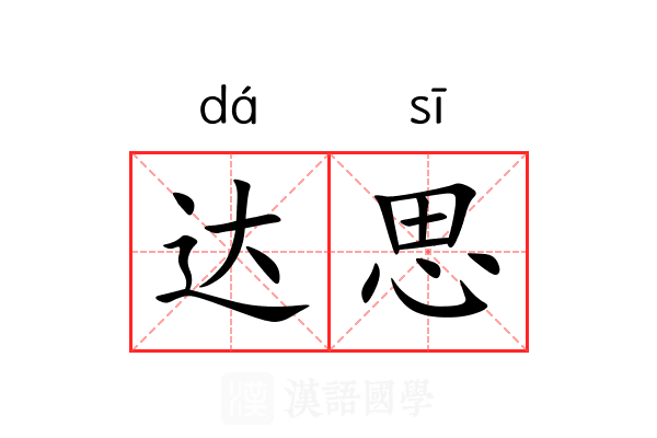 达思