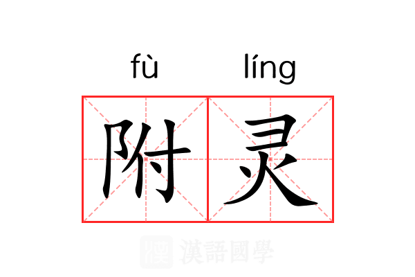 附灵 附灵