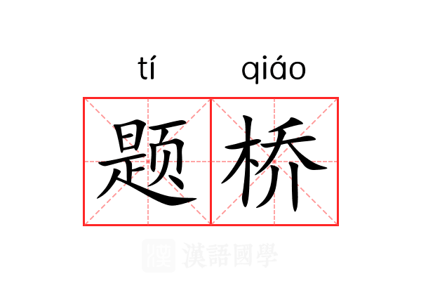 题桥