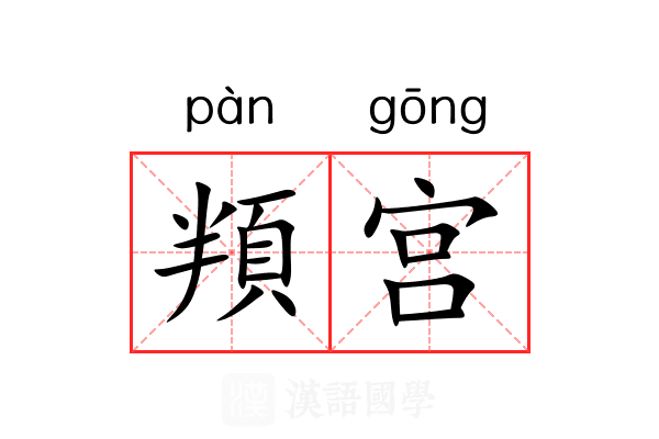 頖宫