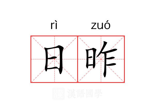 日昨 日昨