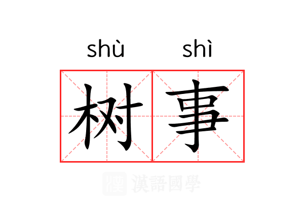 树事 树事