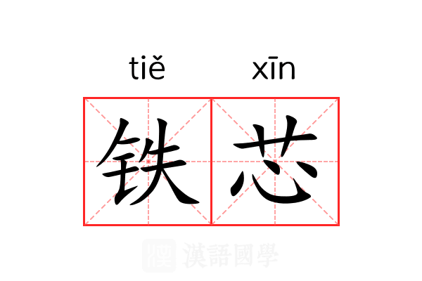 铁芯 铁芯