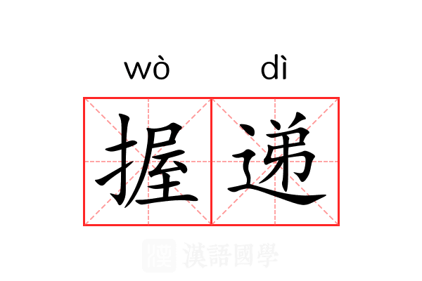 握递