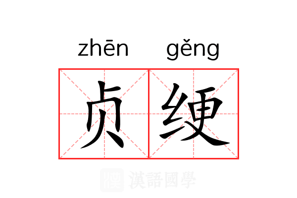 贞绠