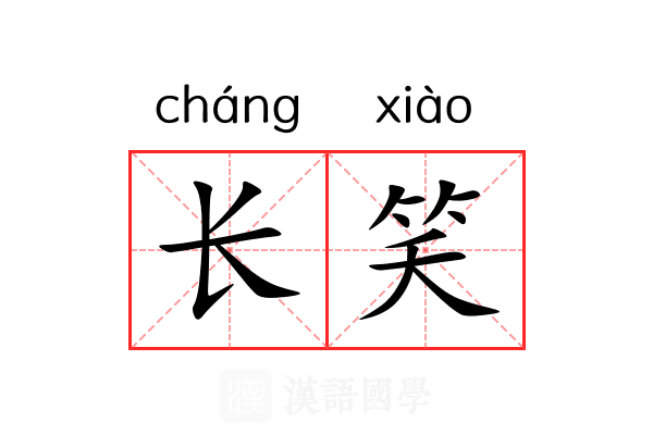 长笑 长笑