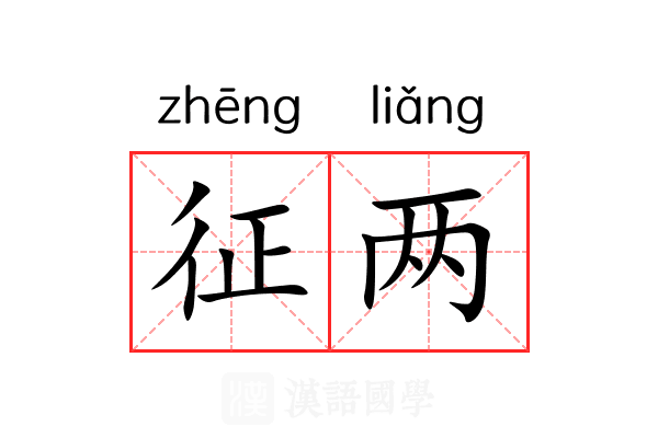 征两 征两
