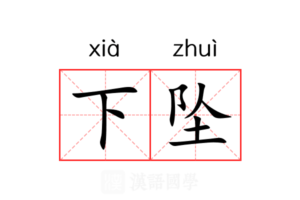下坠 下坠