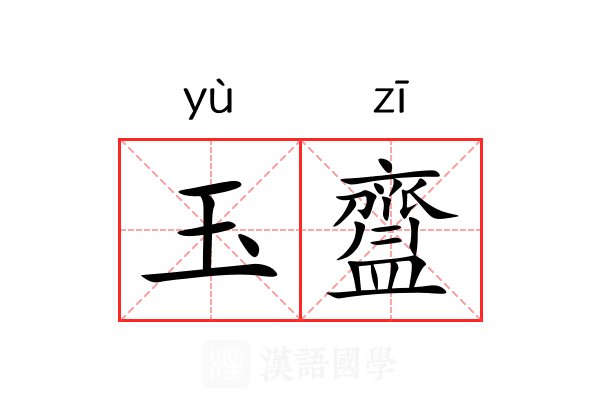 玉齍
