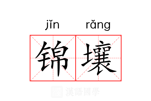 锦壤 锦壤