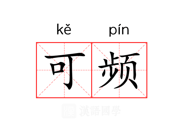 可频 可频