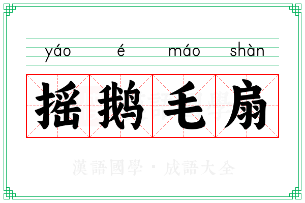 摇鹅毛扇 摇鹅毛扇